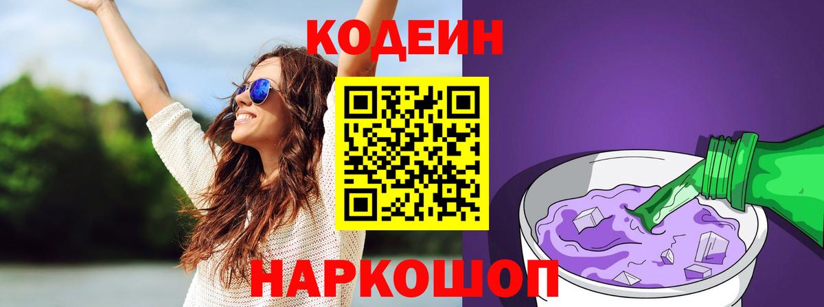 Нальчик  Кодеиновый сироп Lean напиток Lean (лин)  Вход с VPN  Кодеиновый сироп Lean Purple Drank 